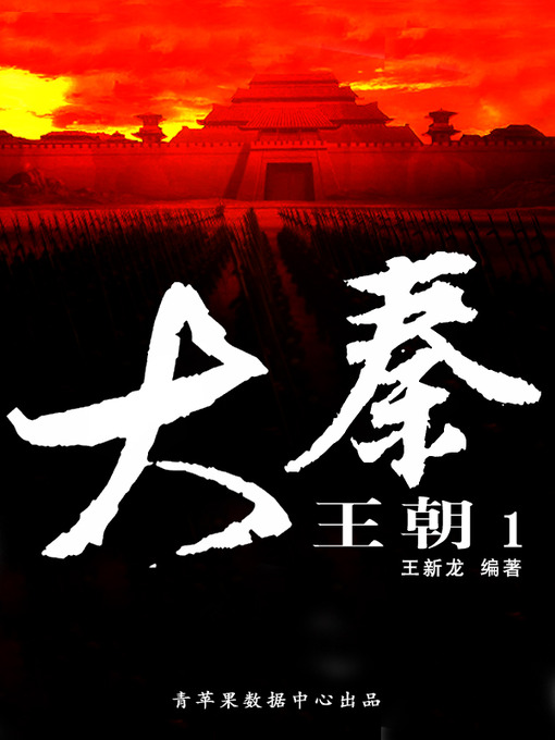 Title details for 大秦王朝1 by 王新龙 - Available